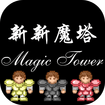 新新魔塔最新版