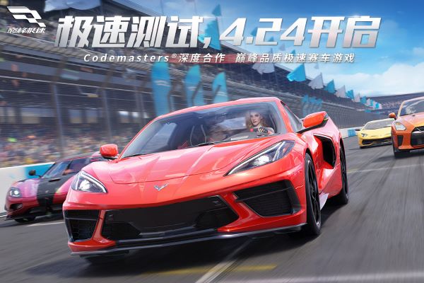 巅峰极速网易版