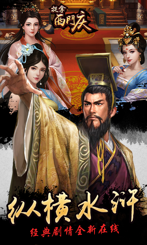 捉拿西门庆BT版