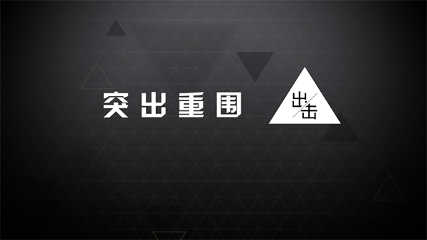 突出重围：出击