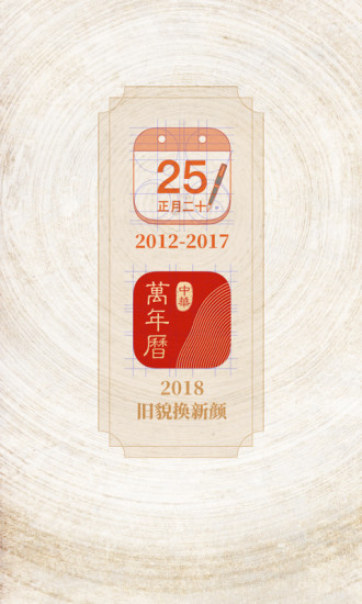 中华万年历日历绿化版(中华万年历老黄历)