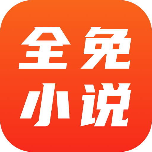 全免小说无广告