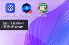 xe炸图辅助安卓版 xe炸图辅助软件