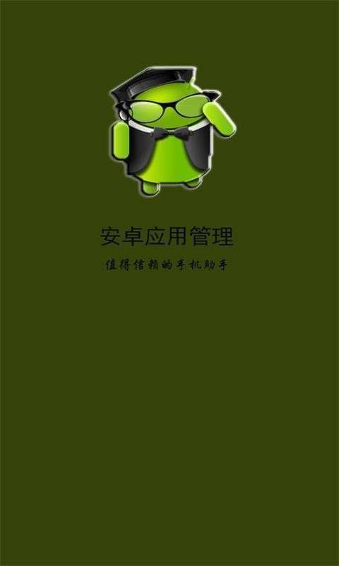 安卓应用管理
