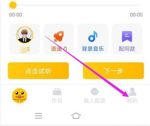 配音鸭问候音设置教程图片1