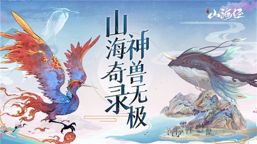 山海经神兽录老版本