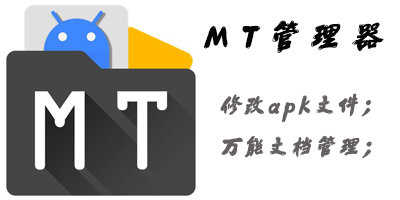 mt管理器最新版