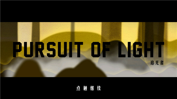 追光者