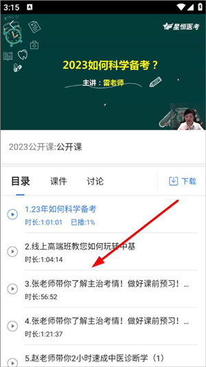 星题库官方免费版怎么看课程截图3