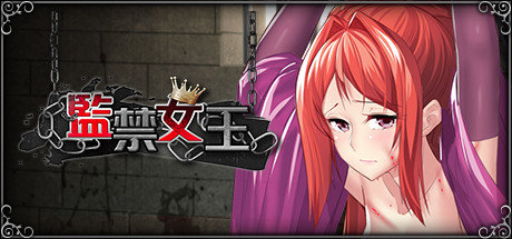 监禁女王汉化版