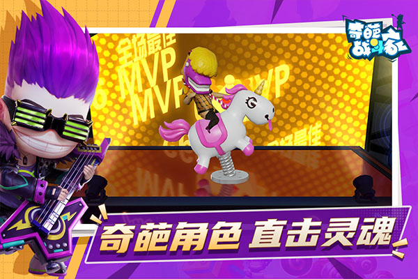 奇葩战斗家手机版