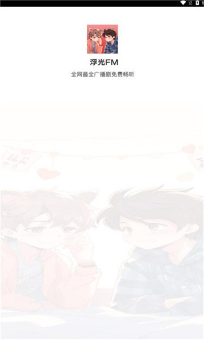 浮光FM绿化版