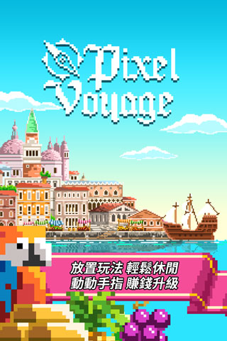 像素大航海（Pixel Voyage）