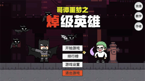 哥谭噩梦之焯级英雄版