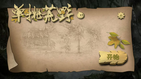 单挑荒野正版