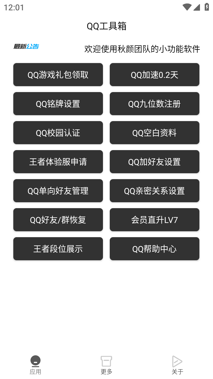 QQ工具箱
