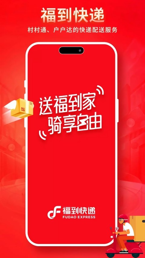 福到快递