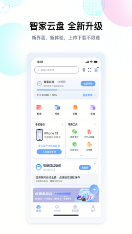 智家云盘不限速版