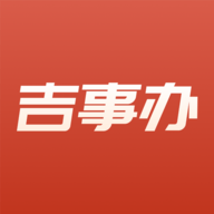 吉事办app官方版