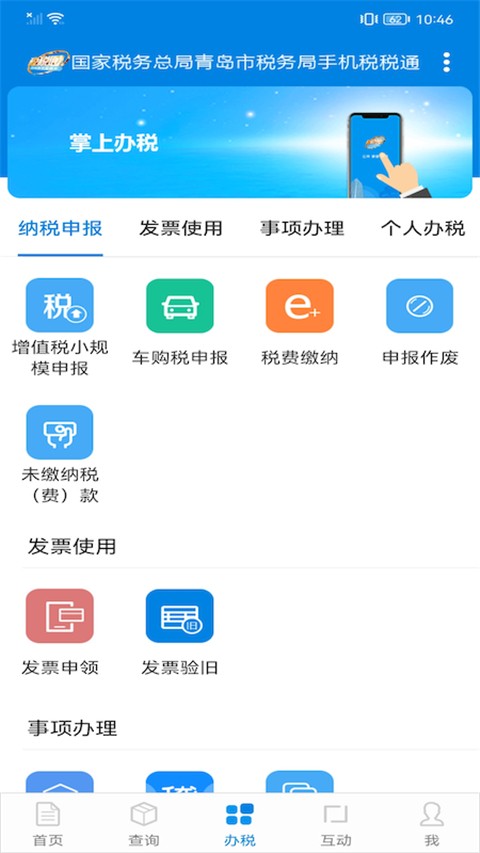 税税通青岛国税