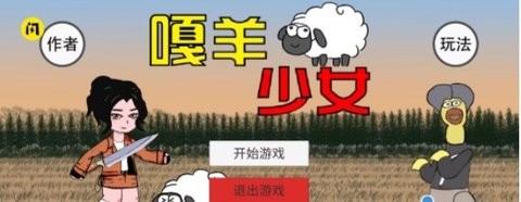 嘎羊少女手游