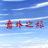 意外之旅官方版