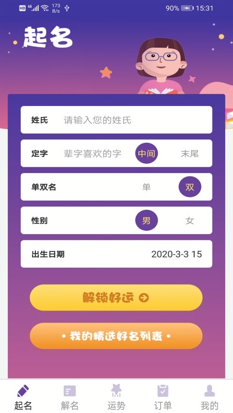 周易起名app官方版