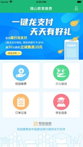 锡山教育缴费平台app