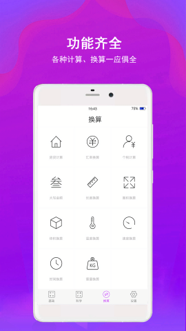 全能智能超级计算器软件