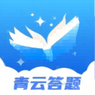 青云答题