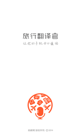旅行翻译官通用版