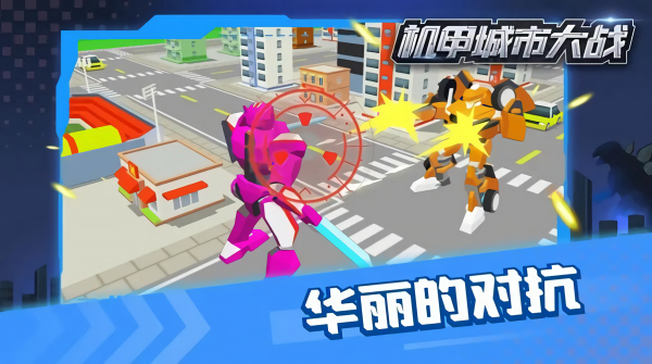 机甲城市大战手游