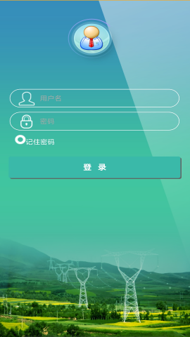 掌上供电服务