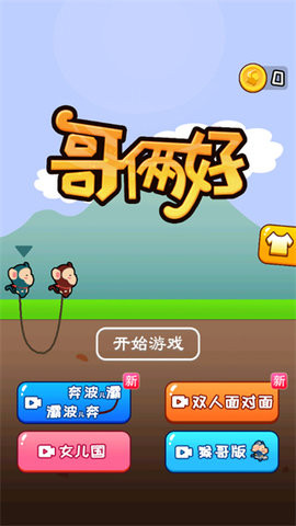 哥俩好双人联机版