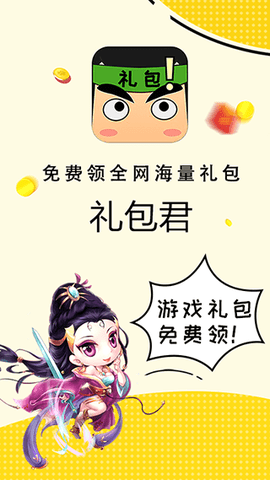 礼包君官方版