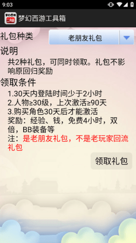 梦幻西游工具箱手机版