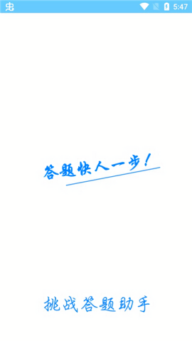 挑战答题助手读屏搜题app