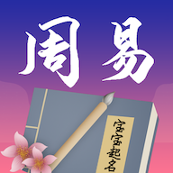 周易起名app官方版