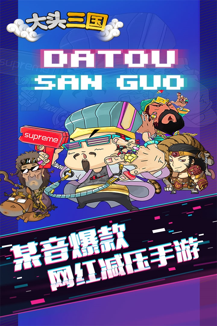 大头三国