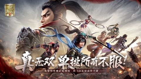 真三国无双霸ios