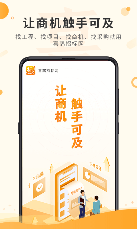喜鹊招标网app