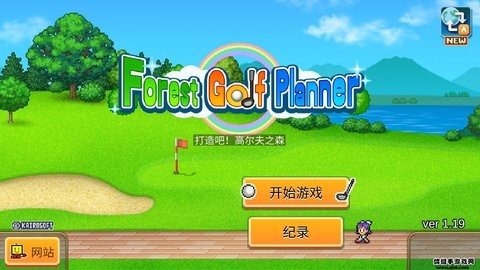 打造吧高尔夫之森官方中文版
