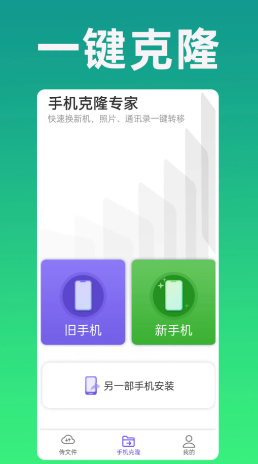 手机克隆专家免费版