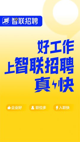 智联招聘app安卓版