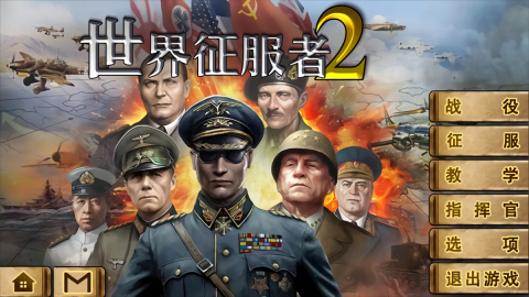 世界征服者2资源不减反增版