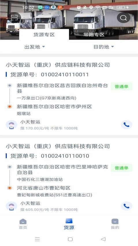 小天智运司机端