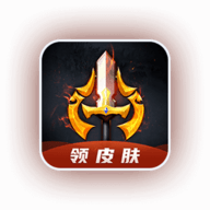 换肤王者无限金币