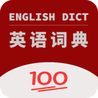 英语词典2025app电子版