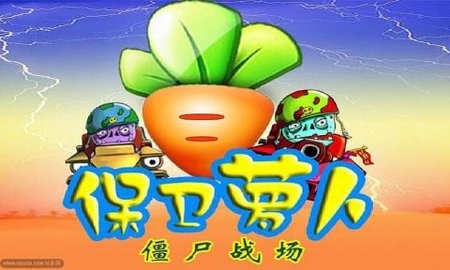 保卫萝卜_僵尸战场