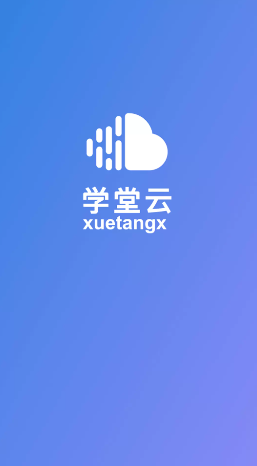 学堂云网络教学平台官方版